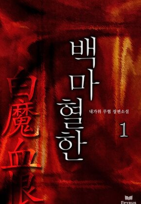 백마혈한
