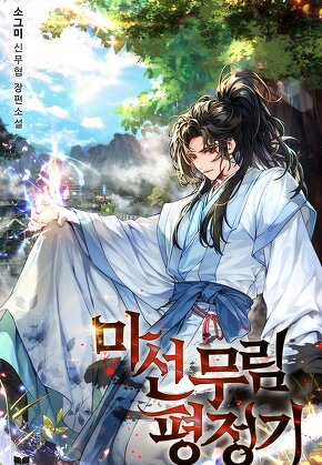 마선무림평정기