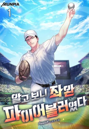 알고 보니 좌완 파이어볼러였다 [단행본]