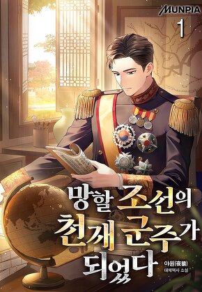 망할 조선의 천재 군주가 되었다 [단행본]