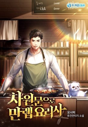 차원문으로 만렙 요리사