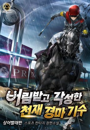 버림받고 각성한 천재 경마 기수 [단행본]