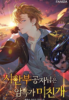 시한부 공자님은 암흑가 미친개