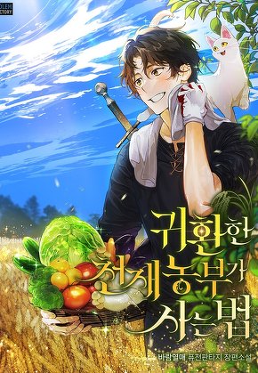 귀환한 천재 농부가 사는 법 [단행본]