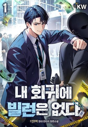 내 회귀에 빌런은 없다 [단행본]