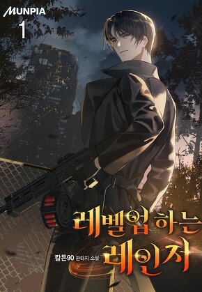 레벨업 하는 레인저 [단행본]