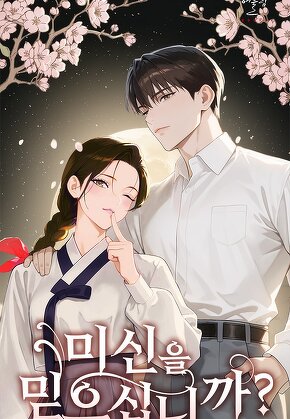 미신을 믿으십니까