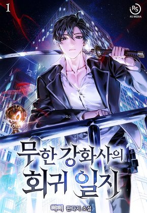 무한 강화사의 회귀일지 [단행본]