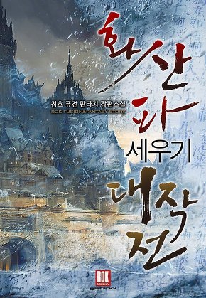 화산파 세우기 대작전