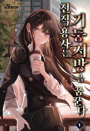 전직 용사는 기둥서방을 꿈꾼다