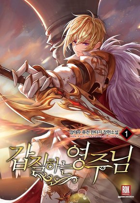 갑질하는 영주님 [단행본]