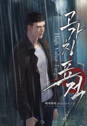 고가치 표적