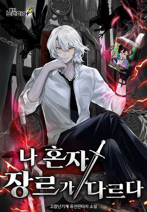 나 혼자 장르가 다르다