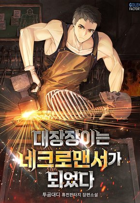 대장장이는 네크로맨서가 되었다