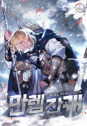 만렙 잡캐 [단행본]