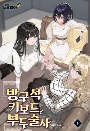 방구석 키보드 부두술사 [단행본]