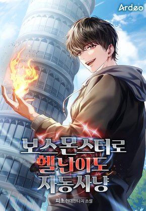 보스 몬스터로 헬 난이도 자동 사냥