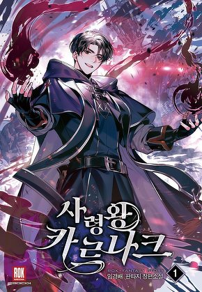 사령왕 카르나크 [단행본]