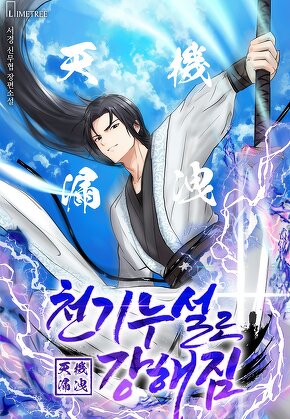 천기누설로 강해짐