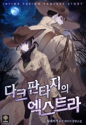 다크판타지의 엑스트라