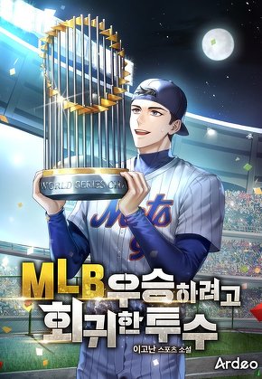 MLB 우승하려고 회귀한 투수