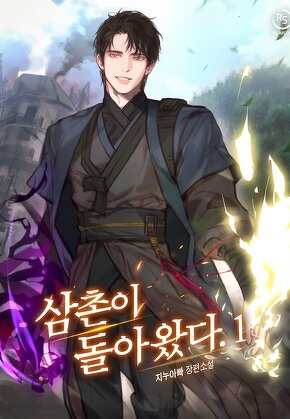 삼촌이 돌아왔다. [단행본]