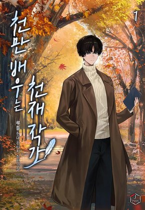 천만 배우는 천재 작가 [단행본]
