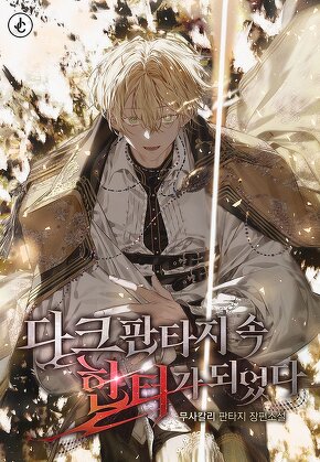 다크판타지 속 헌터가 되었다