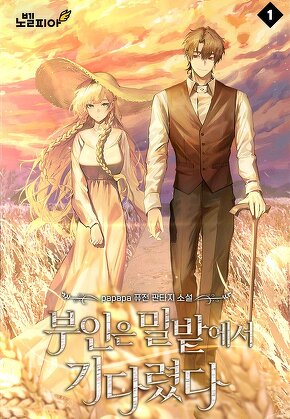 부인은 밀밭에서 기다렸다