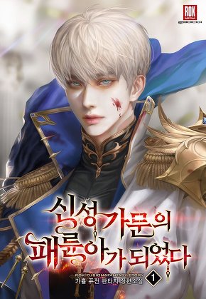 신성 가문의 패륜아가 되었다 [단행본]