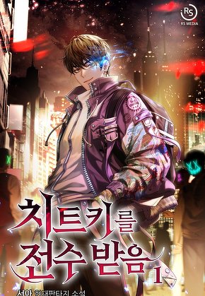 치트키를 전수받음 [단행본]