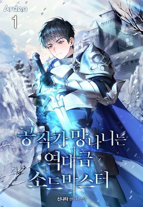 공작가 망나니는 역대급 소드마스터 [단행본]