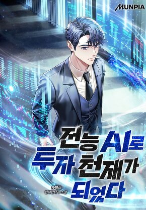 전능 AI로 투자 천재가 되었다