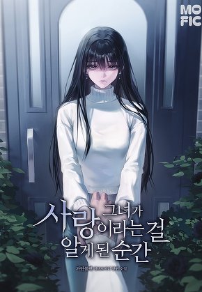 그녀가 사랑이라는 걸 알게 된 순간
