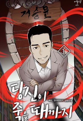 당신이 죽을 때까지 [단행본]