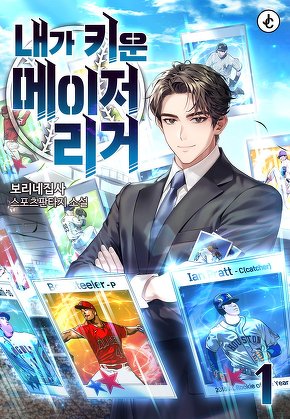 내가 키운 메이저리거 [단행본]