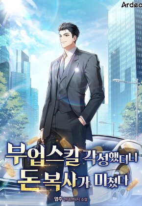 부업 스킬 각성했더니 돈 복사가 미쳤다