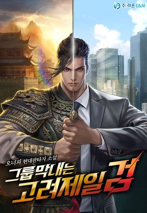 그룹막내는 고려제일검