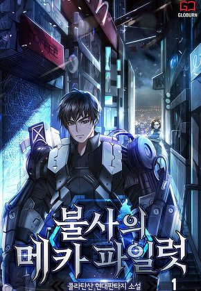 불사의 메카 파일럿 [단행본]