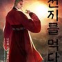 천지를 먹다