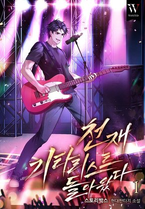 천재 기타리스트가 돌아왔다 [단행본]