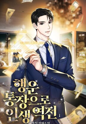 행운 통장으로 인생 역전 [단행본]