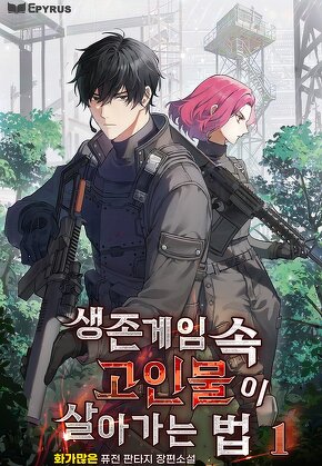 생존게임 속 고인물이 살아가는 법 [단행본]