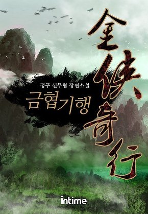 금협기행