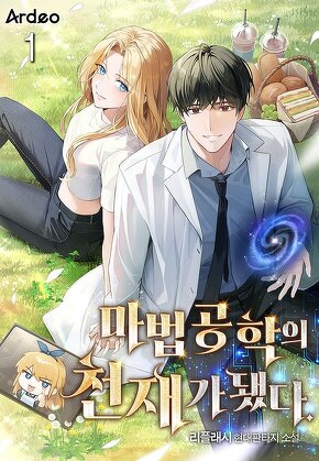 마법 공학의 천재가 됐다. [단행본]