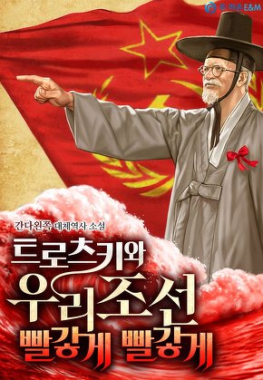 트로츠키와 우리 조선 빨갛게 빨갛게