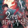 2레벨로 회귀한 무신