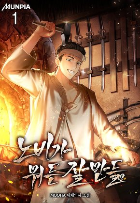 노비가 뭐든 잘 만듦 [단행본]