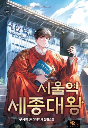 서울역 세종대왕 [단행본]