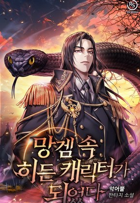 망겜 속 히든 캐릭터가 되었다